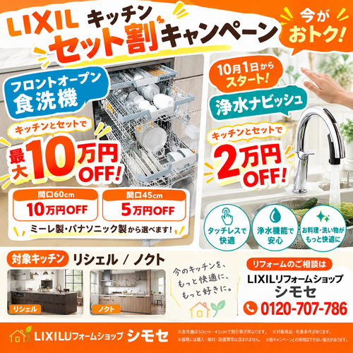 LIXILキッチンセット割キャンペーン.png