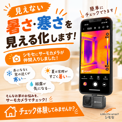 サーモカメラで住まいをチェック.png