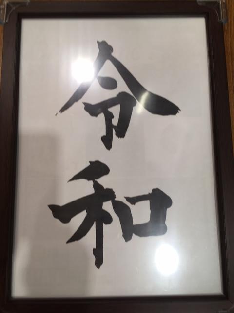 令和.JPG