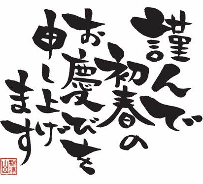 年賀挨拶文.png
