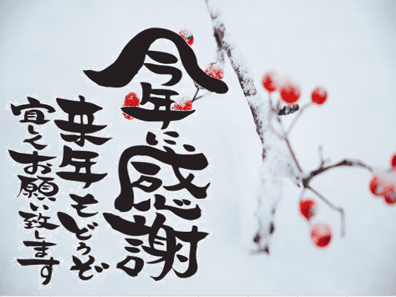 今年に感謝.png