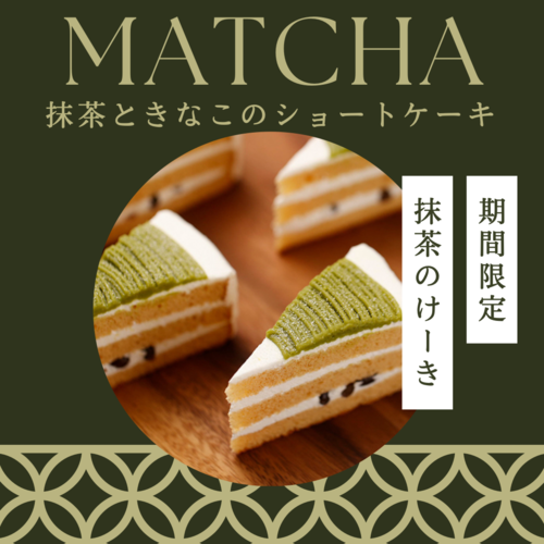 抹茶ケーキ.PNG