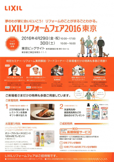 LIXILリフォームフェア2016東京 (1).png