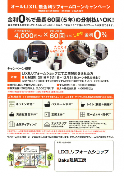 LIXIL無金利 (2).png