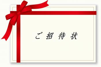 招待状.jpg