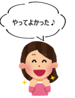 やってよかった.png