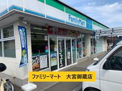 ファミリーマート　大宮御蔵店 - コピー.jpg