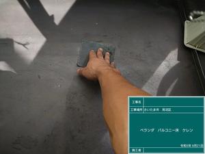 12　8.21ベランダバルコニー床ケレン.jpg