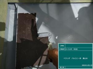 13　8.21ベランダバルコニー床錆止め.jpg