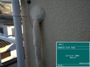 44　8.29エアコンテープ巻き粘土つけ.jpg