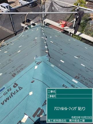 アスファルトルーフィング貼り