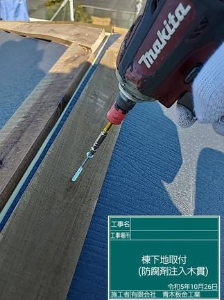 棟下地取付（防腐剤注入木貫）