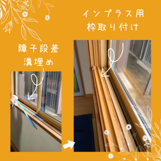 障子段差 溝埋め、インプラス用枠取り付け