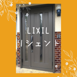 さいたま市　Y様邸　LIXIL　リシェント　「玄関ドア交換工事」