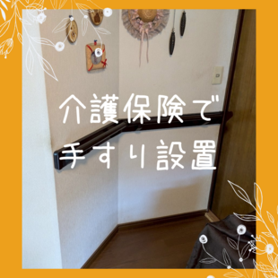 さいたま市　S様邸　「介護保険で手すり設置」