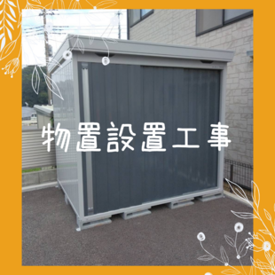 さいたま市　G様邸「物置設置工事」
