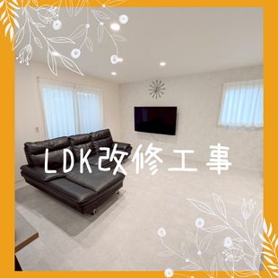 さいたま市　R様邸　「LDK改修工事」