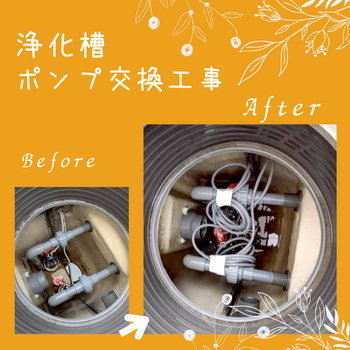 G邸　浄化槽ポンプ交換_20251022_154924_0000.png