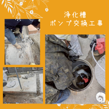 G邸　浄化槽ポンプ交換のコピー_20251022_155548_0000.png