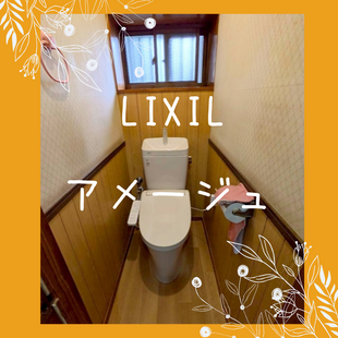 さいたま市　D様邸　LIXIL　アメージュ「トイレ交換工事」