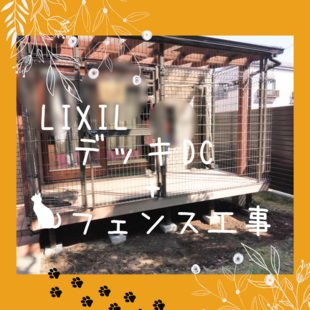 さいたま市　M様邸　LIXIL　デッキDC「ウッドデッキ、フェンス工事」