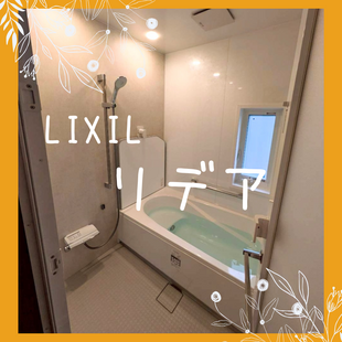 さいたま市　U様邸　LIXIL　リデア「浴室改修工事」