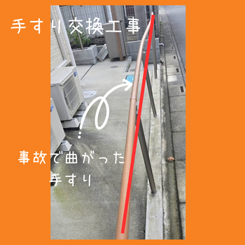 事故で曲がったてすり.png