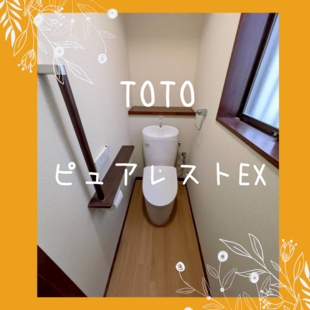 さいたま市　K様邸　TOTO　ピュアレスト「トイレ交換工事」