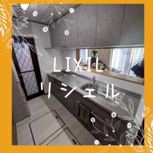 さいたま市　K様邸　LIXIL　リシェル「キッチン改修工事」