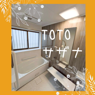 さいたま市　K様邸　TOTO　サザナ　「浴室改修工事」
