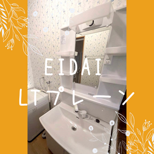 さいたま市　D様邸　EIDAI LTプレーン　「洗面化粧台交換工事」