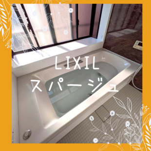 さいたま市　K様邸　LIXIL　スパージュ「お風呂交換工事」