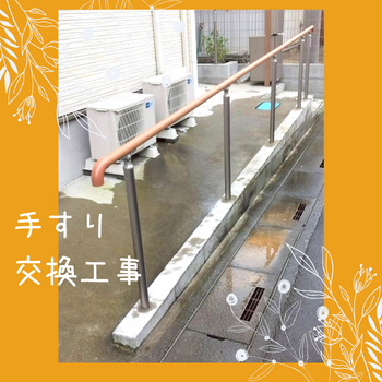 手すり交換工事_20251121_152703_0000.png