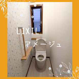 さいたま市　K様邸　LIXIL　アメージュ「トイレ交換工事」
