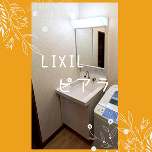 さいたま市　Y様邸　LIXIL　ピアラ「洗面化粧台交換工事」