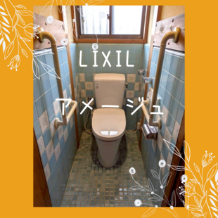 さいたま市　D様邸　LIXIL　アメージュ「トイレ交換工事」