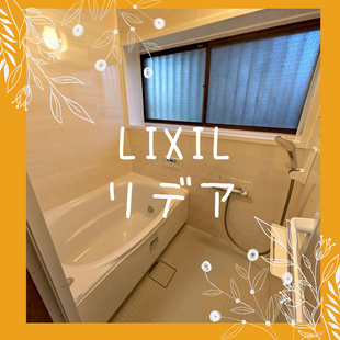さいたま市　D様邸　LIXIL　リデア「浴室改修工事」