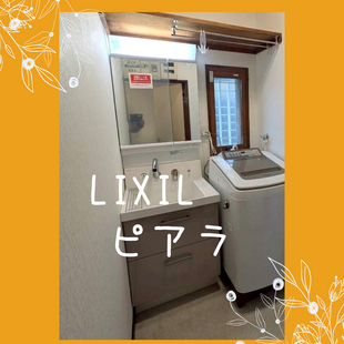 さいたま市　M様邸　LIXIL　ピアラ「洗面化粧台交換工事」