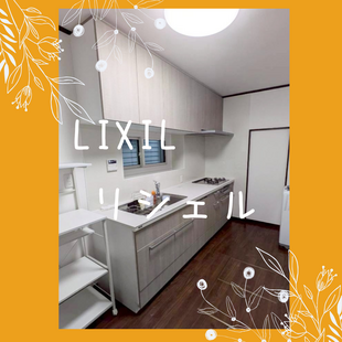 さいたま市　D様邸　LIXIL　リシェル　「キッチン改修工事」