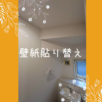 トイレ壁紙貼り替え.png