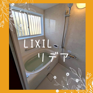 さいたま市　M様邸　LIXIL　リデア　「浴室改修工事」