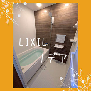 さいたま市　N様邸　LIXIL　リデア「浴室改修工事」