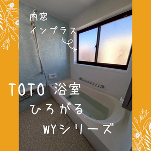 さいたま市　M様邸　TOTO　ひろがるWYシリーズ「浴室改修工事」