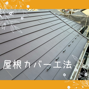 さいたま市　K様邸　スーパーガルテクトで「屋根カバー工法」