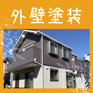さいたま市　K様邸　「外壁塗装工事」