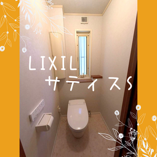さいたま市　B様邸　LIXIL　サティスS　「トイレ交換工事」