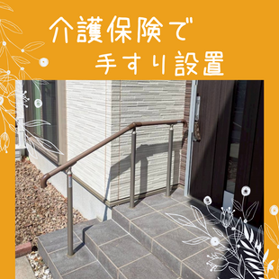 さいたま市　D様邸　「介護保険で手すりを設置」