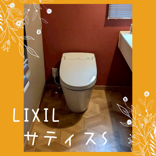 さいたま市　B様邸　LIXIL　サティスS「トイレ交換工事」