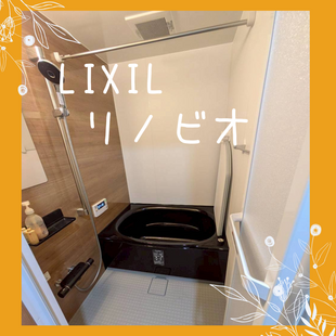 さいたま市　見沼区　N様邸　LIXIL　リノビオ「浴室改修工事」