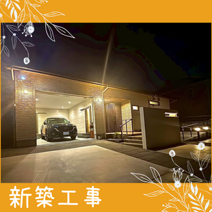 さいたま市　緑区　G様邸　新築工事